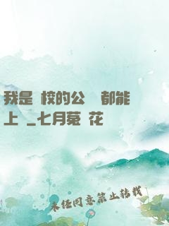 我是學校的公廁誰都能上說