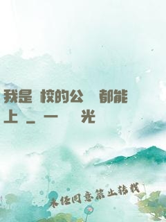 我是學校的公廁誰都能上說