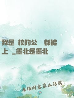 我是學校的公廁誰都能上說