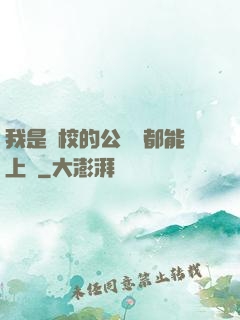 我是學校的公廁誰都能上說