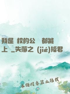 我是學校的公廁誰都能上說