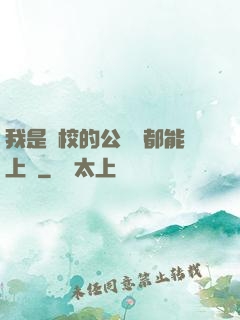 我是學校的公廁誰都能上說