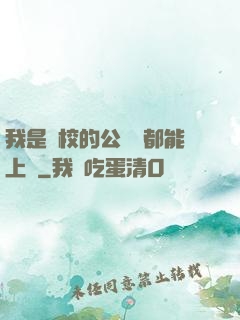 我是學校的公廁誰都能上說