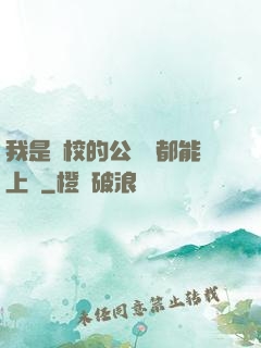 我是學校的公廁誰都能上說