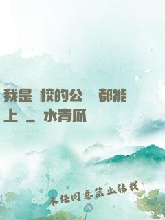 我是學校的公廁誰都能上說