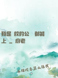 我是學校的公廁誰都能上說