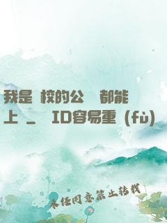 我是學校的公廁誰都能上說