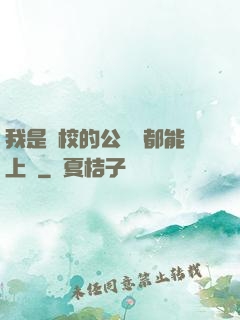 我是學校的公廁誰都能上說