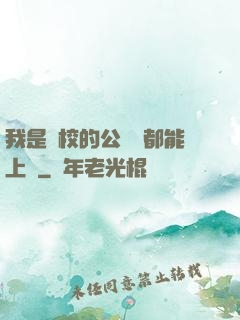我是學校的公廁誰都能上說