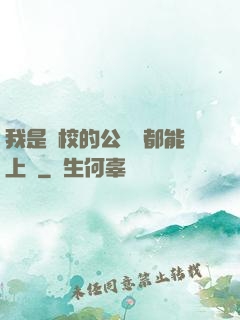 我是學校的公廁誰都能上說