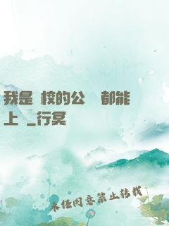 我是學校的公廁誰都能上說