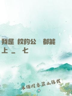 我是學校的公廁誰都能上說