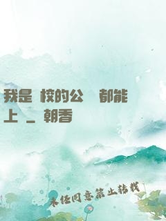 我是學校的公廁誰都能上說