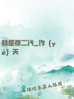 我是尊二代