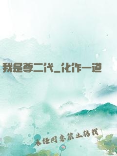 我是尊二代