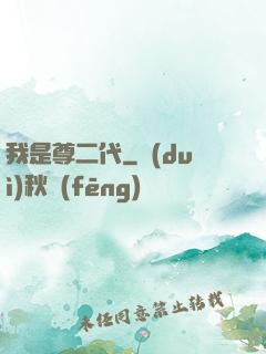 我是尊二代