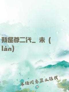 我是尊二代