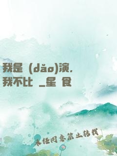 我是導(dǎo)演，我不比爛