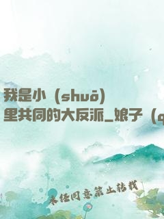我是小說(shuō)里共同的大反派