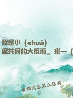 我是小說(shuō)里共同的大反派