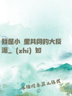 我是小說里共同的大反派