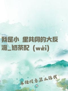 我是小說里共同的大反派