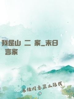 我是山賊二當家