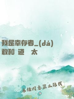我是幸存者