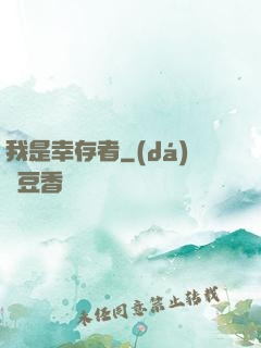 我是幸存者