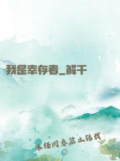 我是幸存者