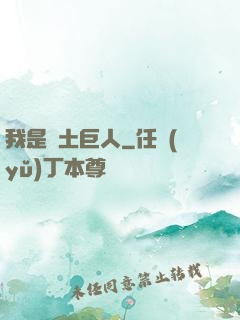 我是廢土巨人