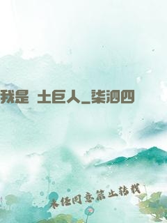 我是廢土巨人