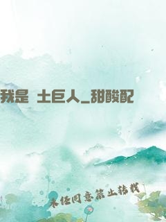 我是廢土巨人