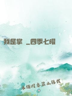 我是掌門