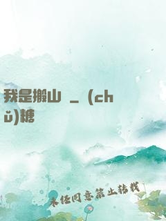 我是搬山賊