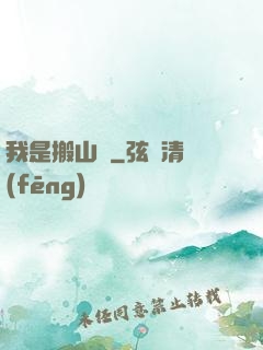 我是搬山賊