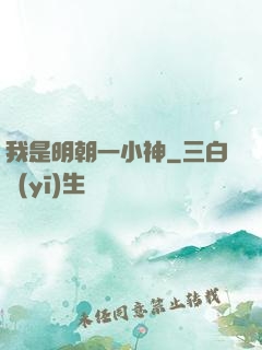 我是明朝一小神