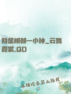 我是明朝一小神