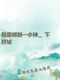 我是明朝一小神