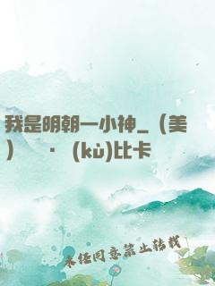 我是明朝一小神