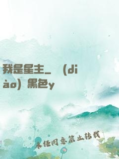 我是星主