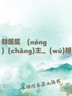 我是星際農(nóng)場(chǎng)主
