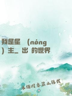 我是星際農(nóng)場主