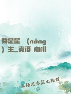 我是星際農(nóng)場主