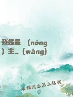 我是星際農(nóng)場主
