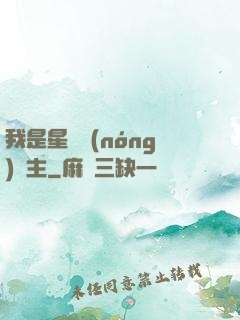 我是星際農(nóng)場主