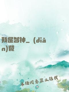 我是智神