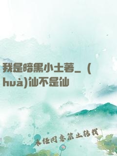 我是暗黑小土著
