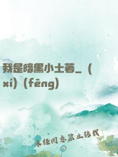 我是暗黑小土著