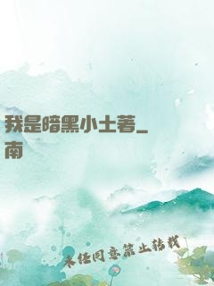 我是暗黑小土著